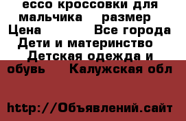 ессо кроссовки для мальчика 28 размер › Цена ­ 2 000 - Все города Дети и материнство » Детская одежда и обувь   . Калужская обл.